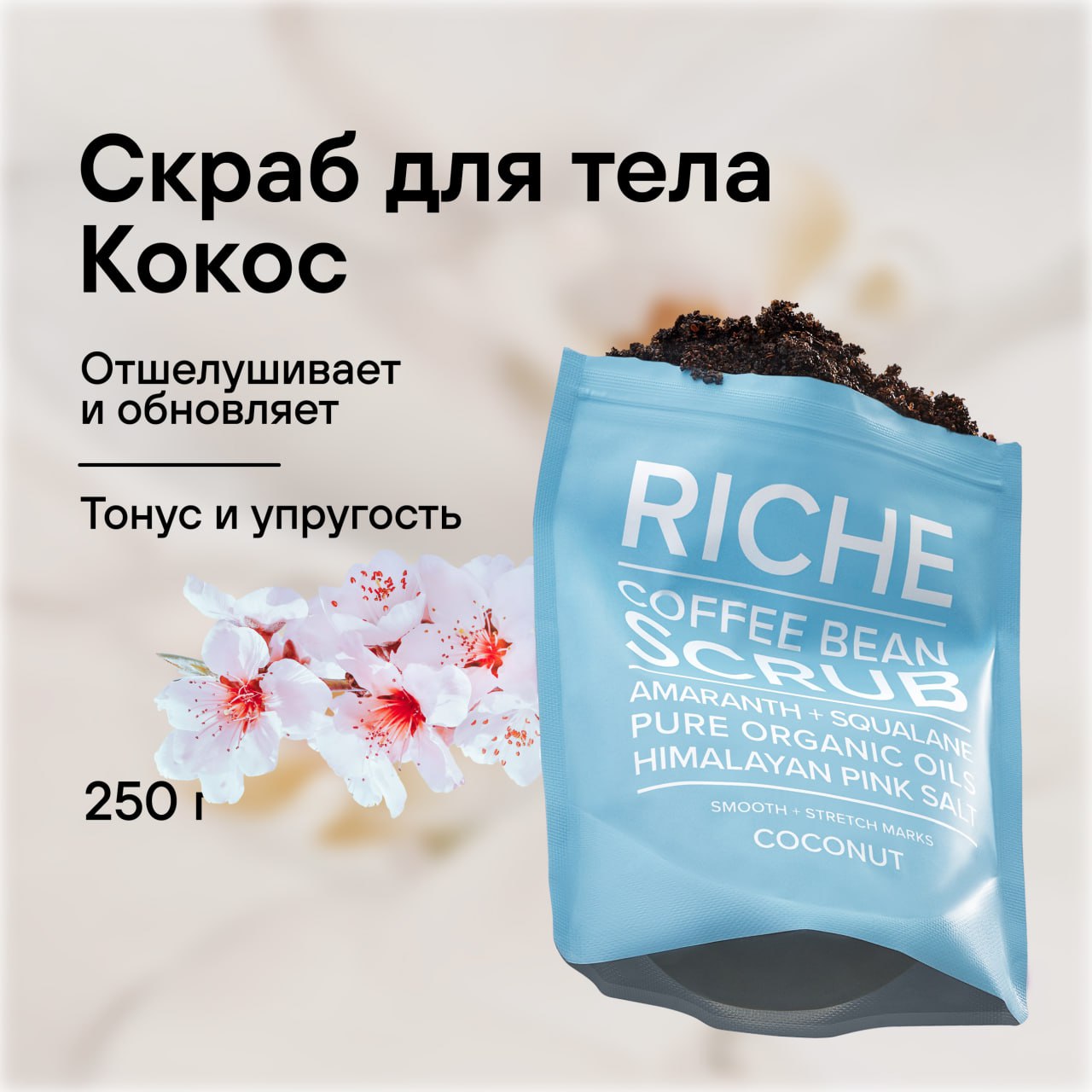 Скраб для тела кофейный RICHE Питание + Детокс антицеллюлитный для  профилактики растяжек Кокос