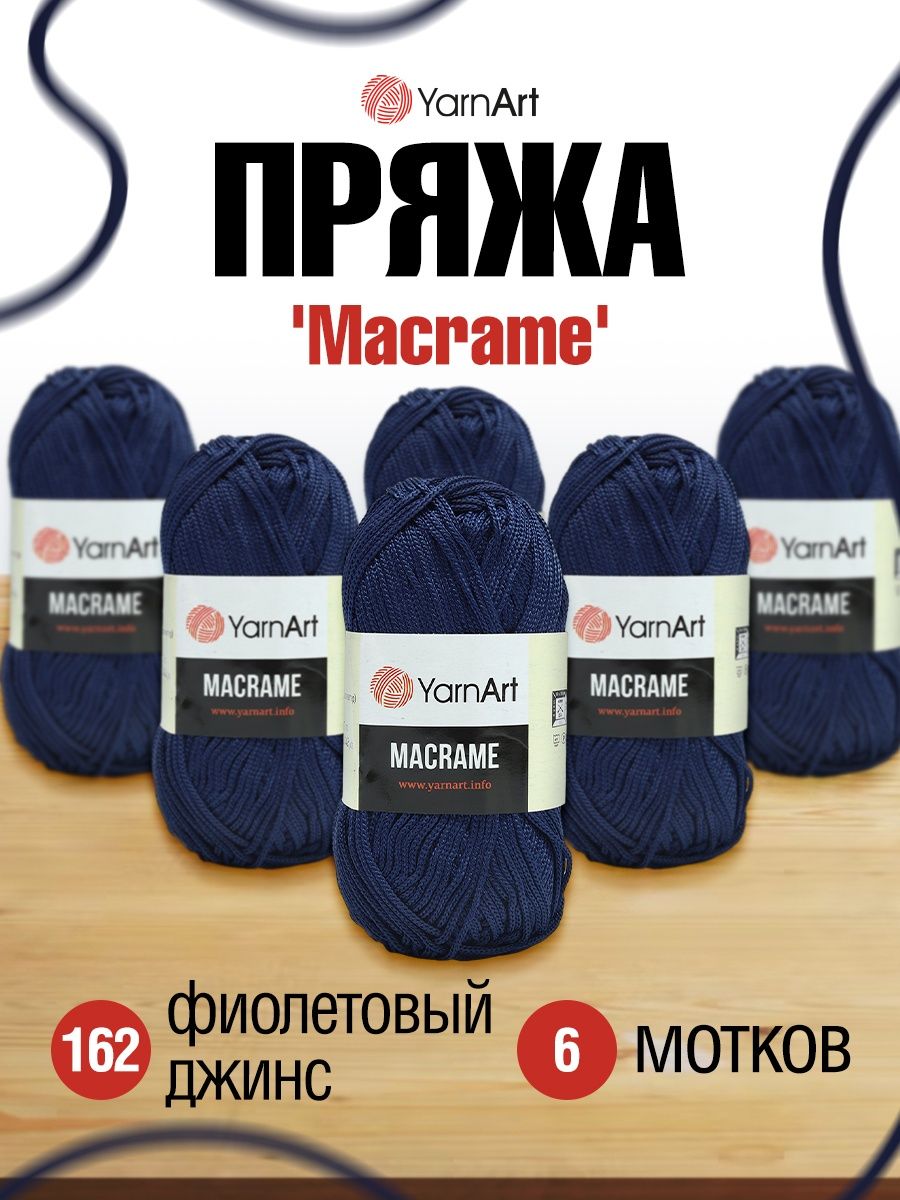 Пряжа YarnArt Macrame прочная в виде шнура полиэстер 90 г 130 м 162 фиолетовый джинс 6 мотков - фото 1