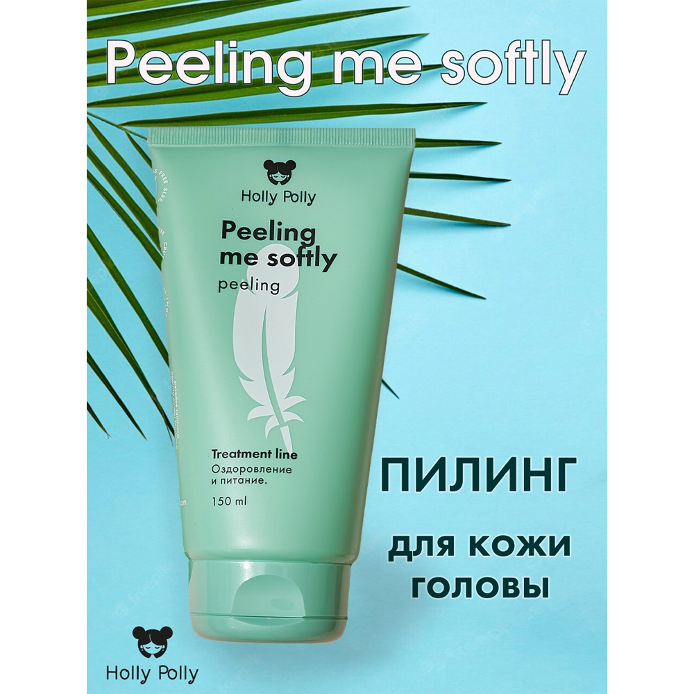 Пилинг Holly Polly для кожи головы Peeling me softly 150мл - фото 5