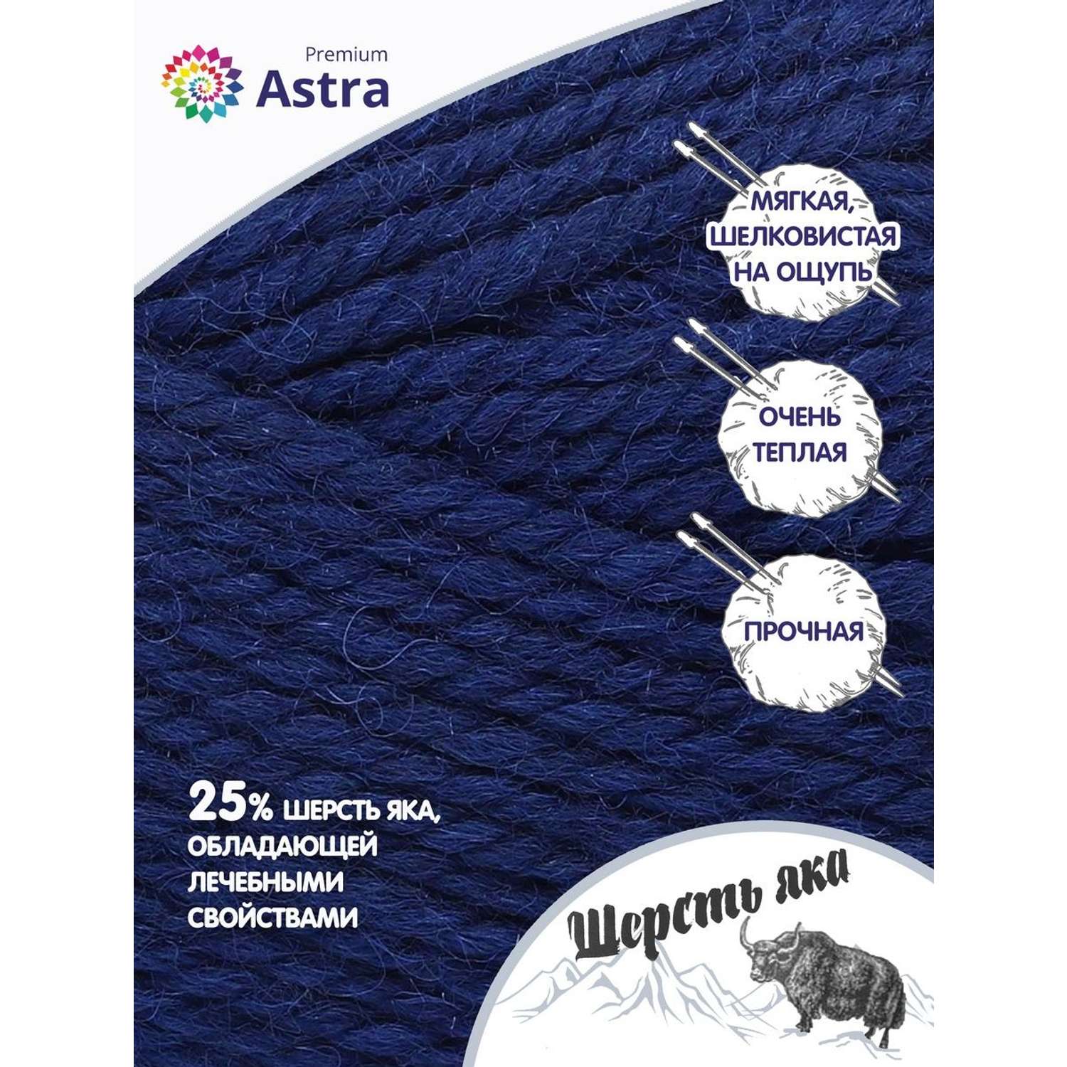 Пряжа Astra Premium Шерсть яка Yak wool теплая мягкая 100 г 120 м 16 темно-синий 2 мотка - фото 2