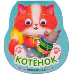 Книга МОЗАИКА kids Неваляшки Котенок