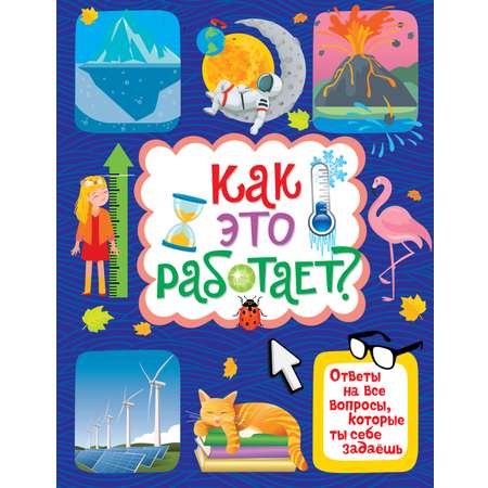 Книга Махаон Как это работает? Ответы на все вопросы, которые ты себе задаёшь.