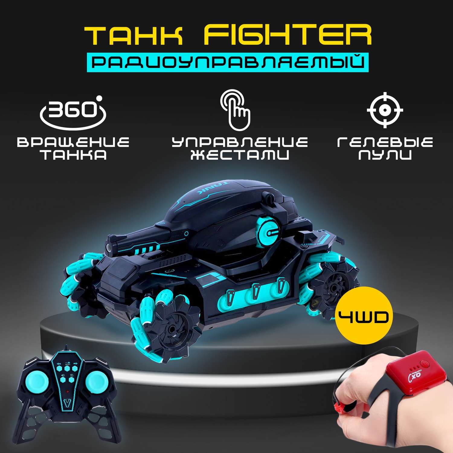 Танк Автоград радиоуправляемый Fighter 4WD управление жестами стреляет гелевыми пулями цвет чёрно синий - фото 2