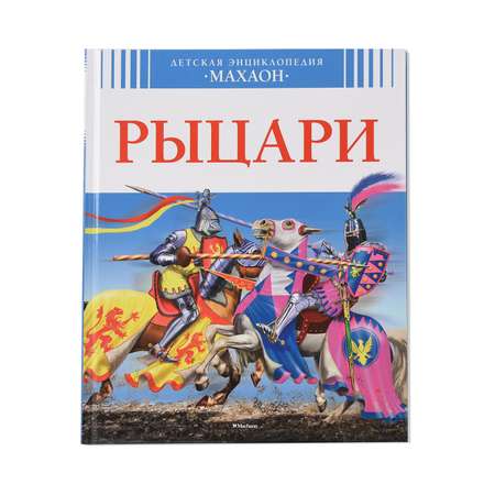 Книга Махаон Рыцари