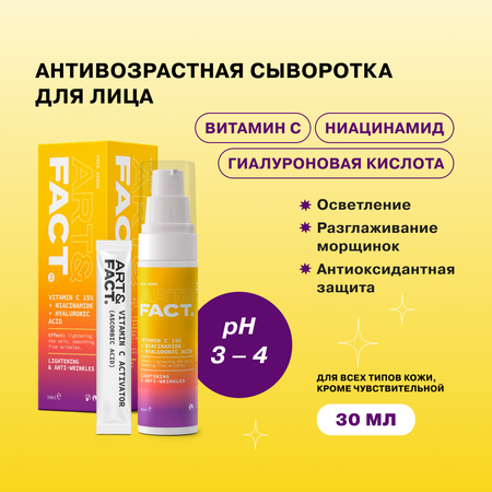 Сыворотка для лица ARTFACT. осветляющая витамином С 15 % ниацинамидом и гиалуроновой кислотой 30 мл