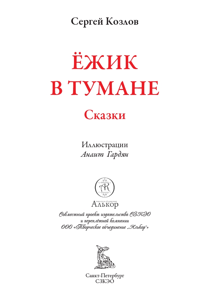 Книга СЗКЭО БМЛ Козлов Ёжик в тумане иллюстрации Гардян - фото 3