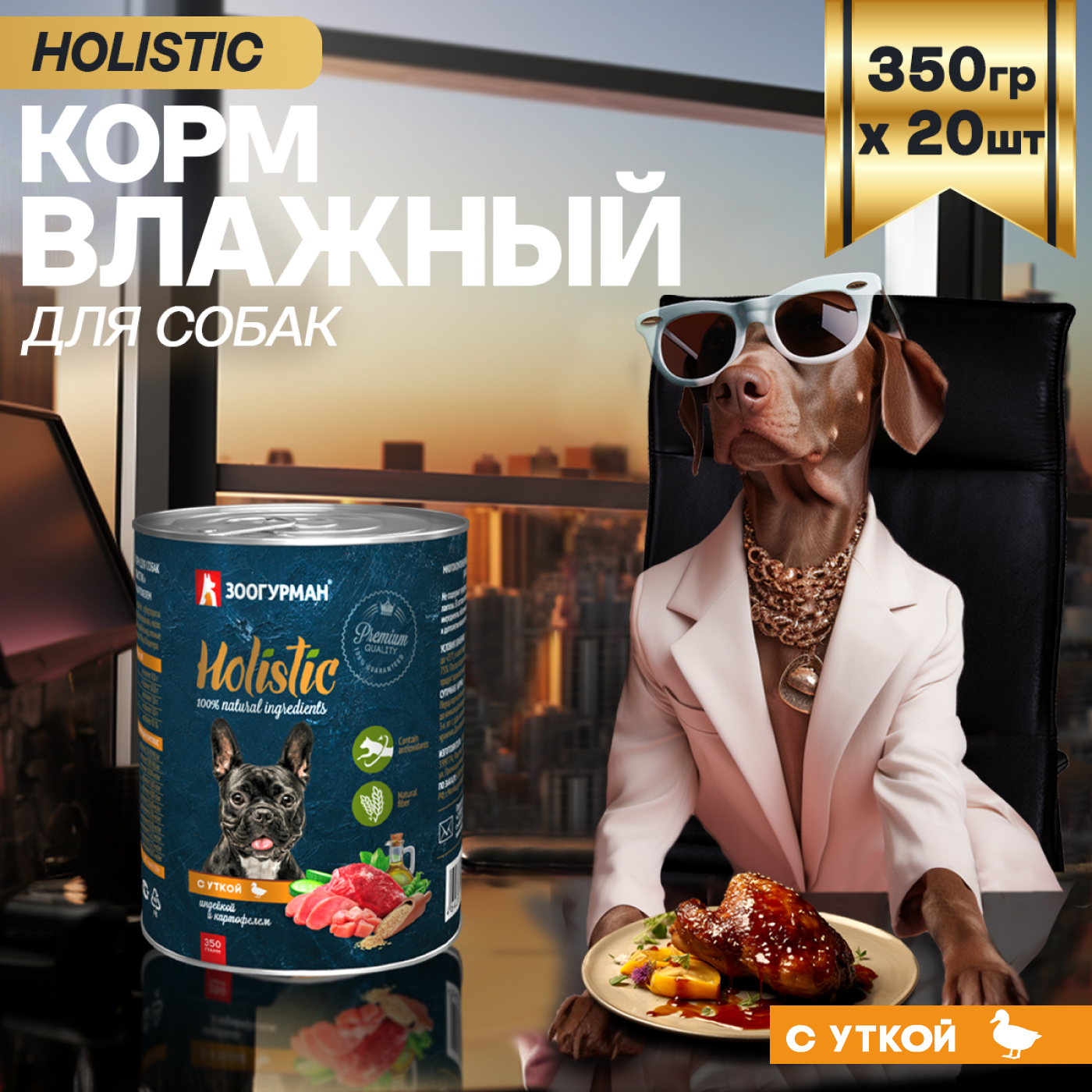 Корм влажный Зоогурман Holistic С уткой, индейкой и картофелем, для собак, 350 г х 20 шт. - фото 1