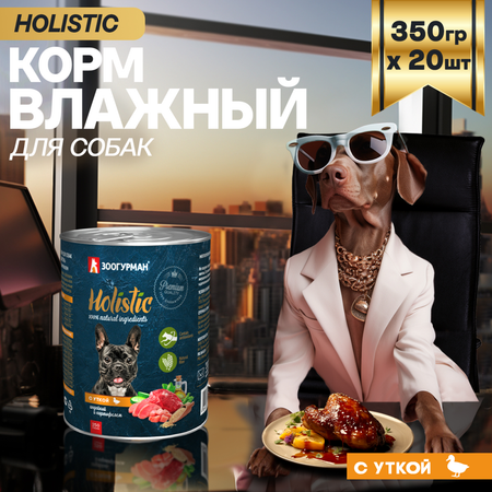 Корм влажный Зоогурман Holistic С уткой, индейкой и картофелем, для собак, 350 г х 20 шт.