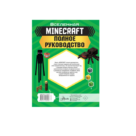 Книга АСТ MINECRAFT. Полное руководство