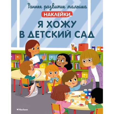 Книга Я хожу в детский сад