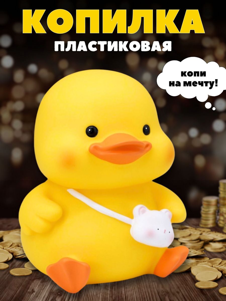 Копилка пластиковая iLikeGift Утенок - фото 1