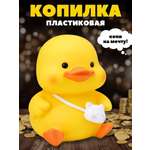 Копилка пластиковая iLikeGift Утенок