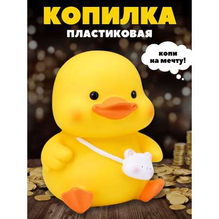 Копилка пластиковая iLikeGift Утенок