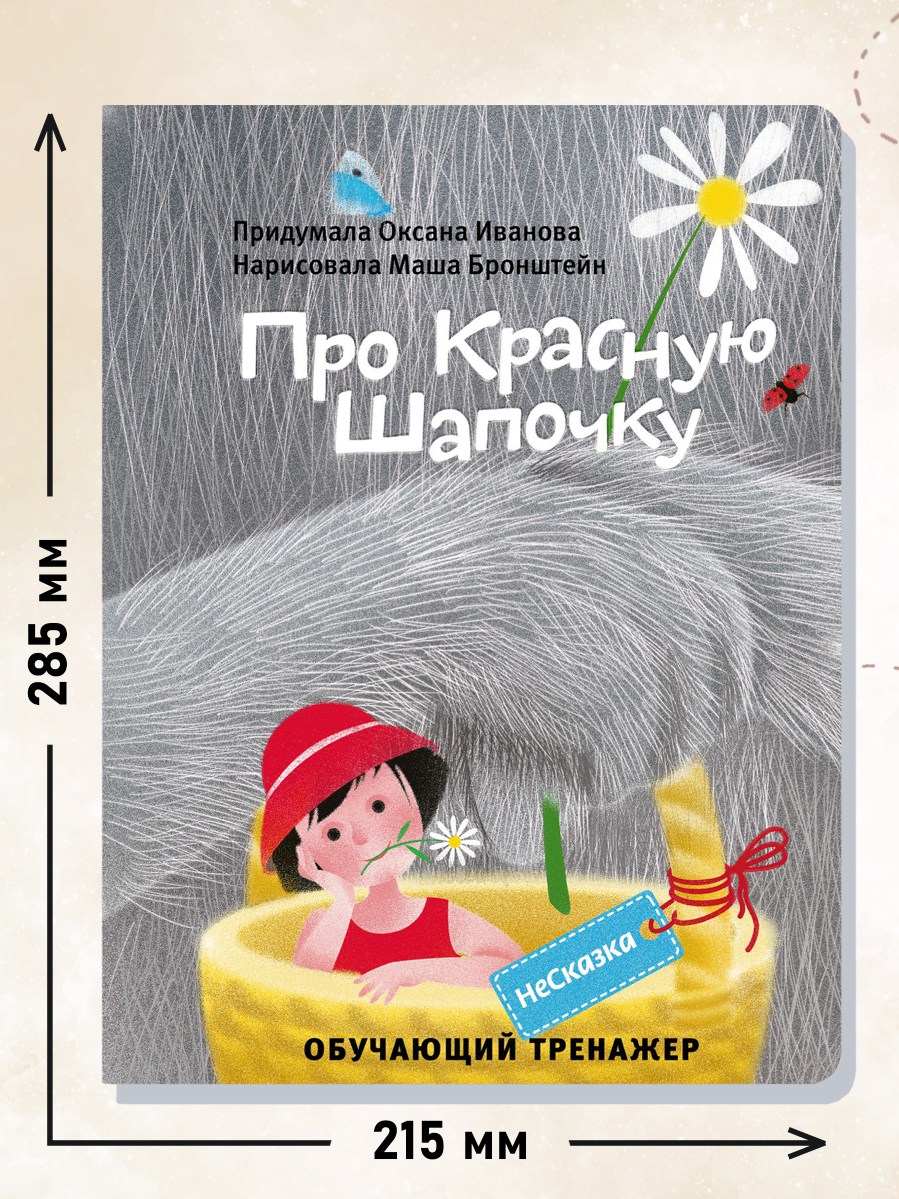 Книга-тренажер BimBiMon Несказка про Красную Шапочку - фото 6