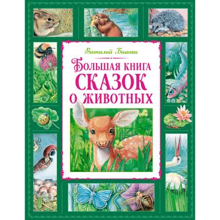 Книга Махаон Большая книга сказок о животных.