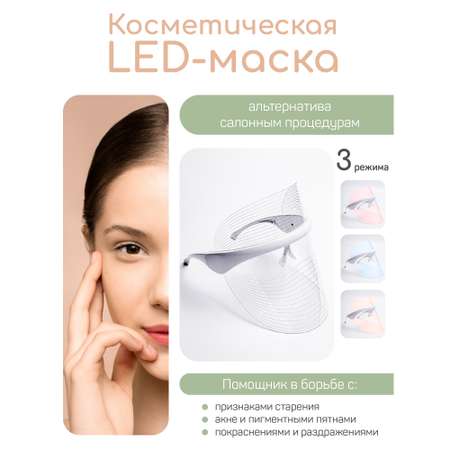 LED-маска для лица AMARO HOME косметическая