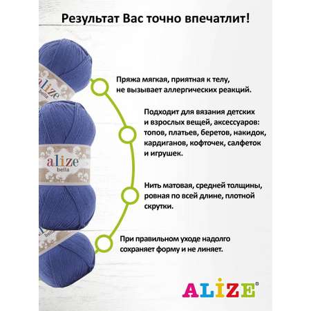 Пряжа Alize для теплой одежды Bella 100 100 гр 360 м 100% хлопок 5 мотков 333 ярко-синий