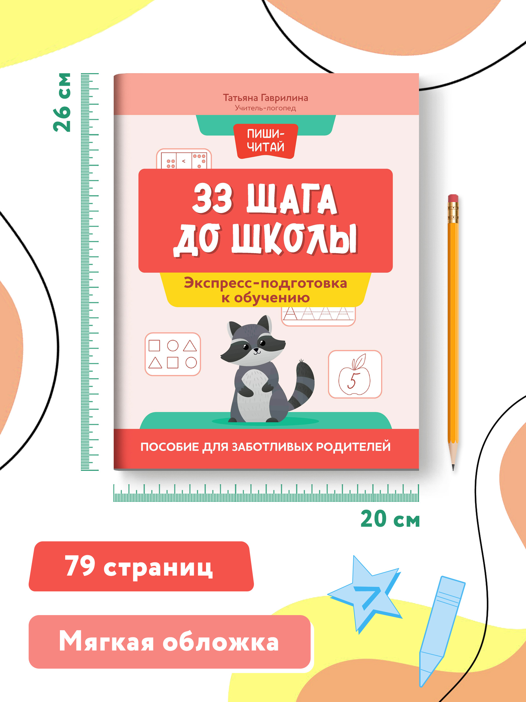 Книга Феникс 33 шага до школы экспресс подготовка к обучению пособие для заботливых родителей - фото 7