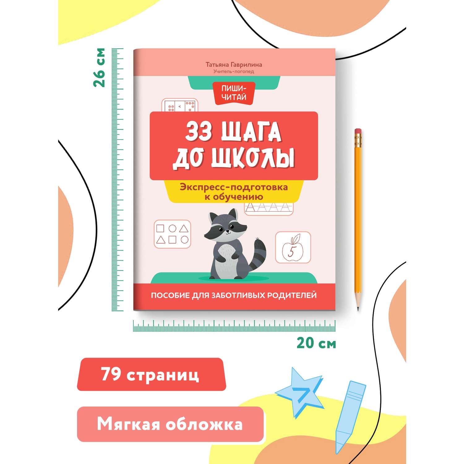 Книга Феникс 33 шага до школы экспресс подготовка к обучению пособие для заботливых родителей - фото 7