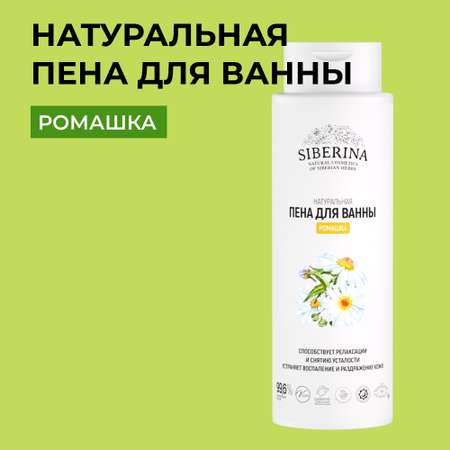 Пена для ванны Siberina натуральная «Ромашка» с расслабляющим эффектом 400 мл
