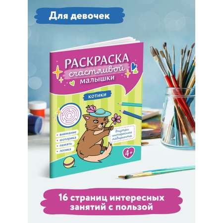 Раскраска Феникс Котики: книга-картинка