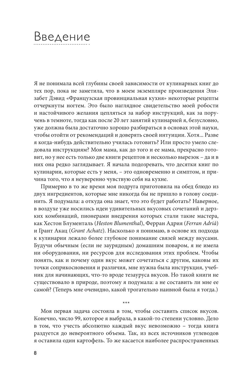 Книга ЭКСМО-ПРЕСС Тезаурус вкусов. Словарь сочетания вкусов рецепты и идеи для креативного приготовления еды - фото 4