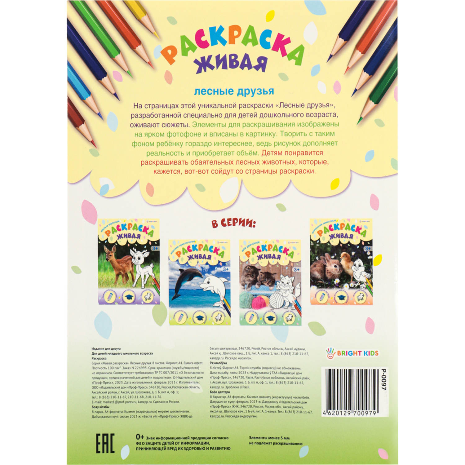 Раскраска А4 Bright Kids ЛЕСНЫЕ ДРУЗЬЯ 8 листов 198х260 - фото 5