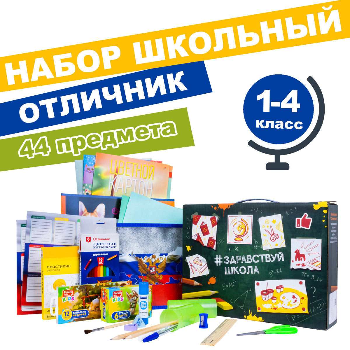 Набор для начальной школы Отличник Здравствуй Школа универсальный 44 предмета - фото 1