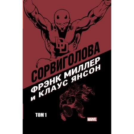 Книга Эксмо Сорвиголова Фрэнка Миллера Том 1