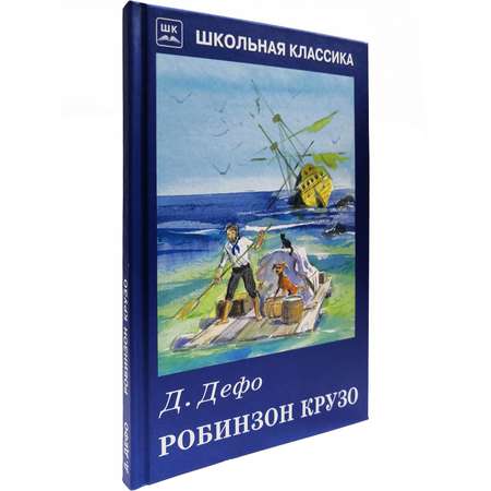 Книга Искатель Робинзон Крузо