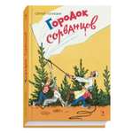 Книга Лабиринт Городок сорванцов