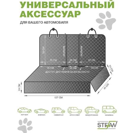 Автогамак для животных Stefan чехол на заднее сиденье 125*137см черный