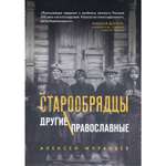 Книга Эксмо Старообрядцы Другие православные