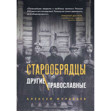 Книга Эксмо Старообрядцы Другие православные