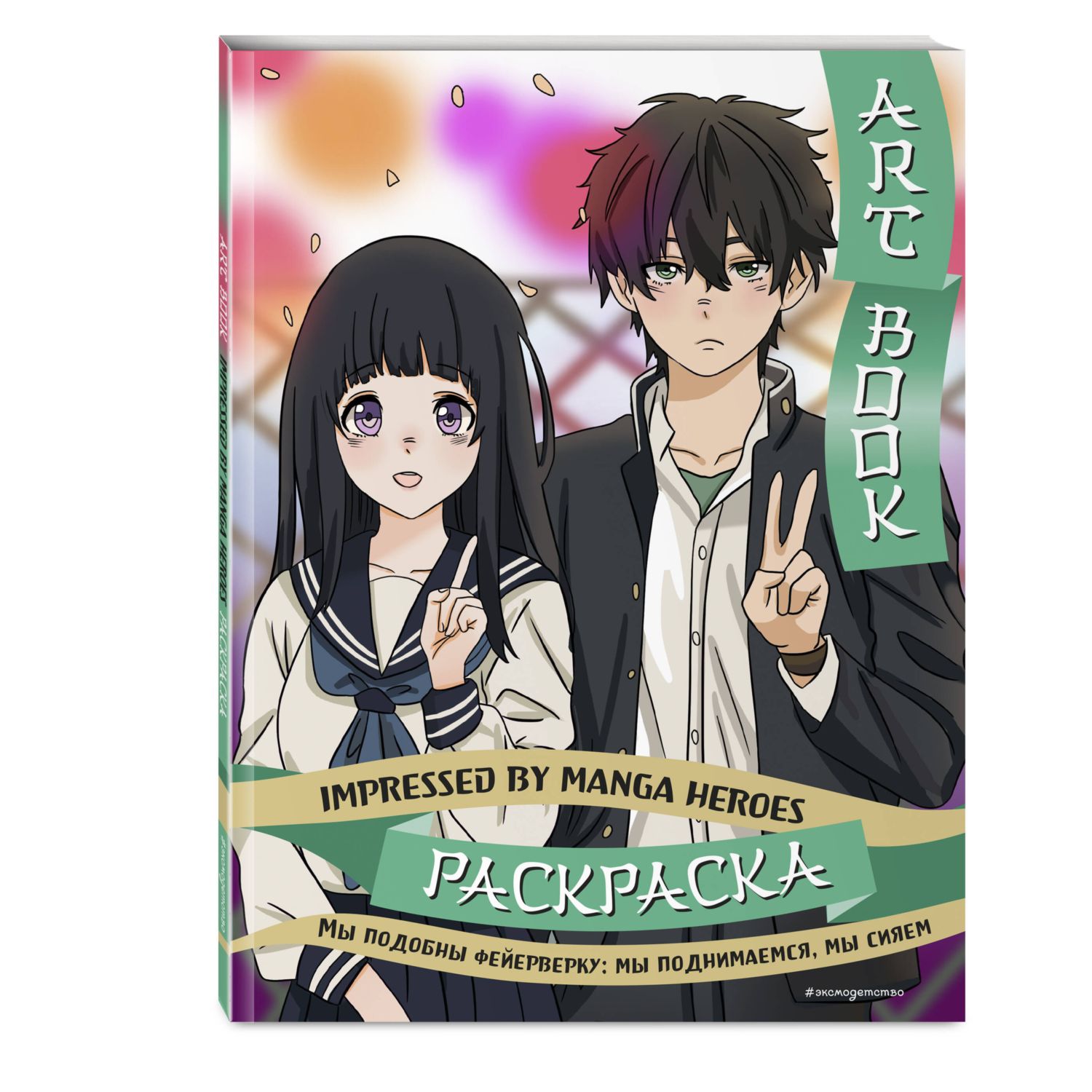Книга Эксмо Art book. Impressed by Manga heroes. Раскраска - фото 1
