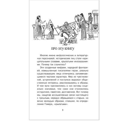 Энциклопедия АСТ простая наука для детей Крылатые имена