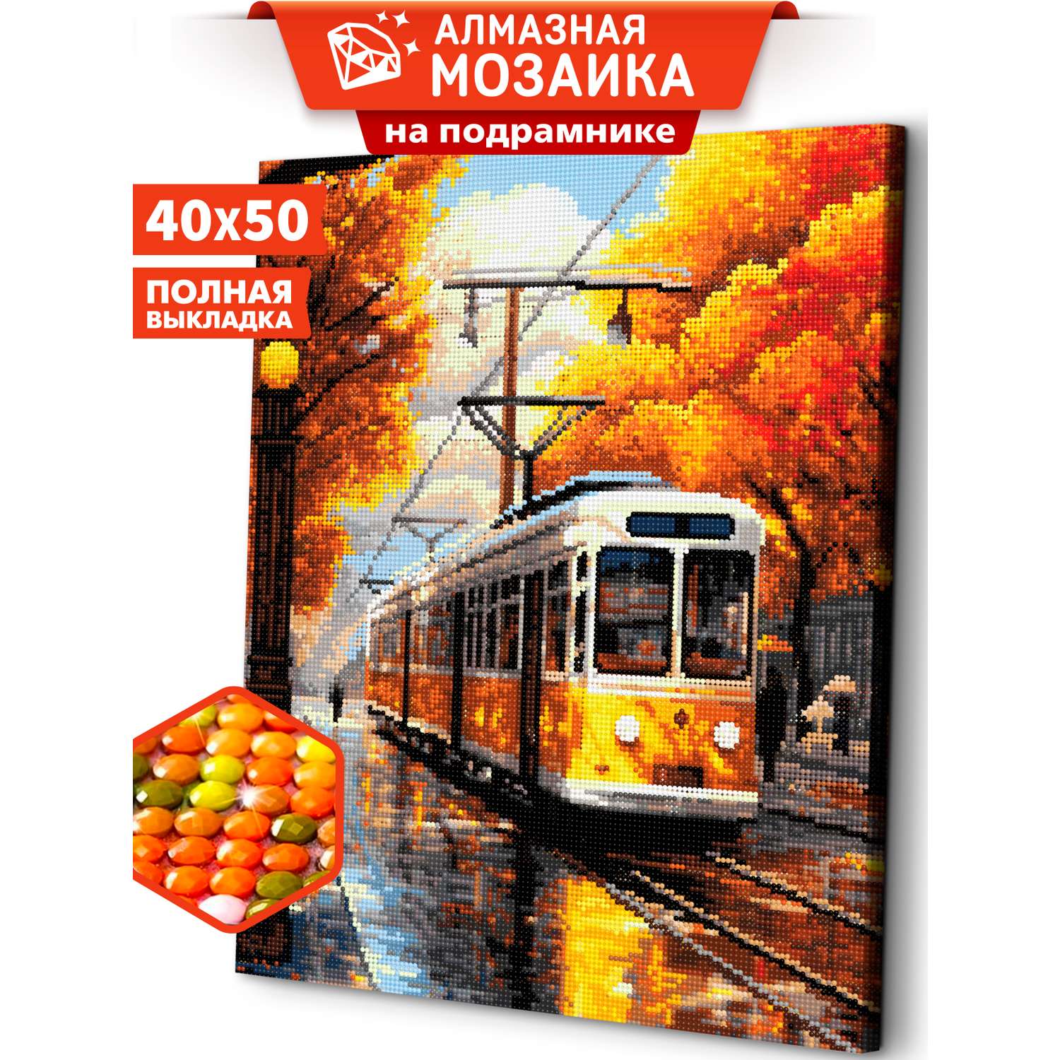 Алмазная мозаика Art sensation холст на подрамнике 40*50 см Осенний трамвай - фото 1