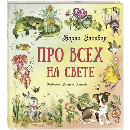 Книга ЭНАС-книга Про всех на свете