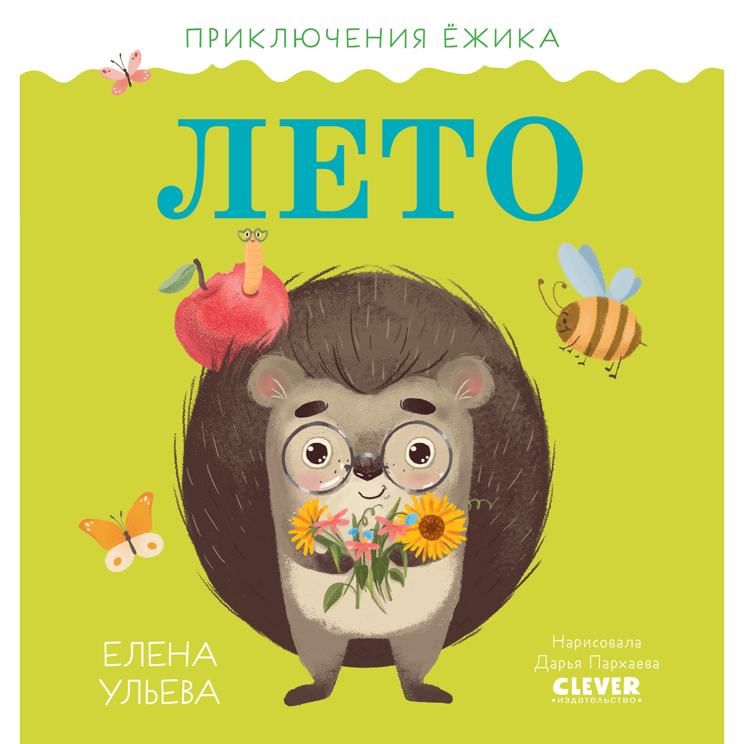 Книга Clever Издательство Приключения Ёжика. Лето - фото 1