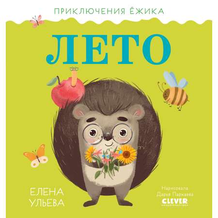 Книга Clever Издательство Приключения Ёжика. Лето