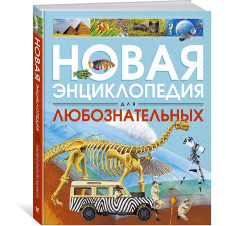 Книга МАХАОН Новая энциклопедия для любознательных Коуп Р.