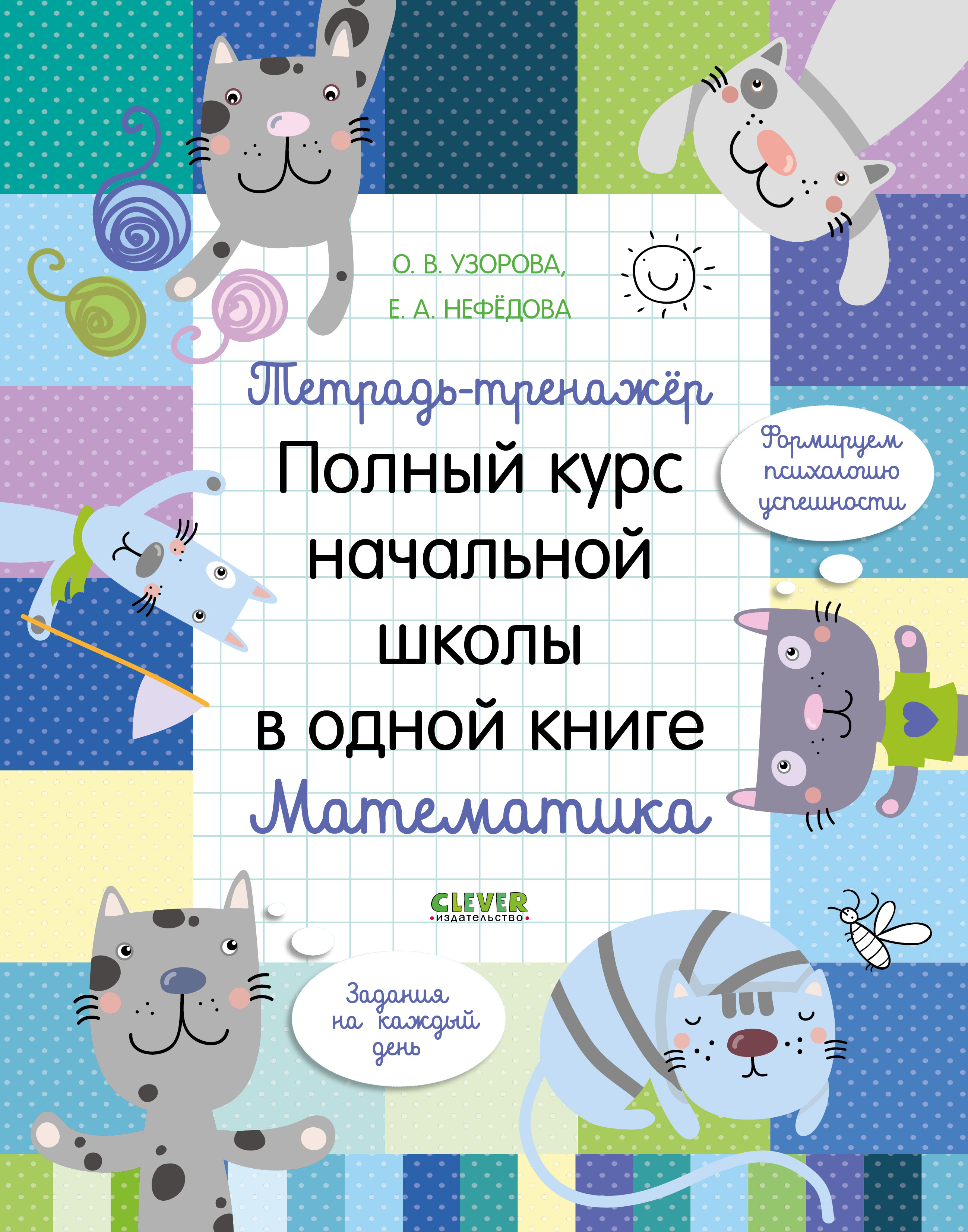 Книга Clever Издательство Полный курс начальной школы в одной книге.  Математика. Тетрадь-тренажер