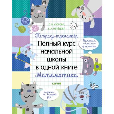 Книга Clever Издательство Полный курс начальной школы в одной книге. Математика. Тетрадь-тренажер