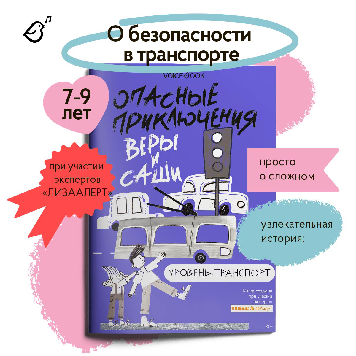 Опасные приключения Веры и Саши. Уровень Транспорт