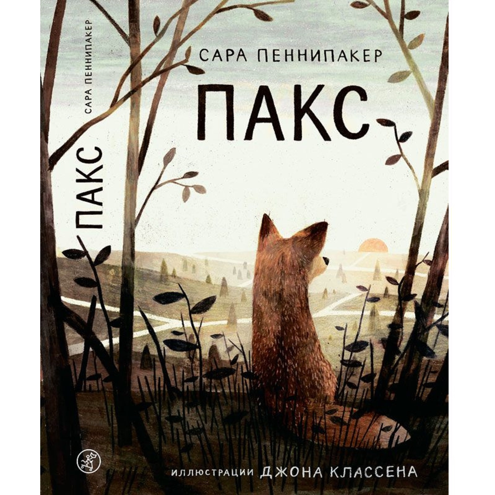 Книга Издательский дом Самокат Пакс 2-е издание - фото 1