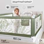 Барьер оливковый 160 см AmaroBaby Safety of dreams