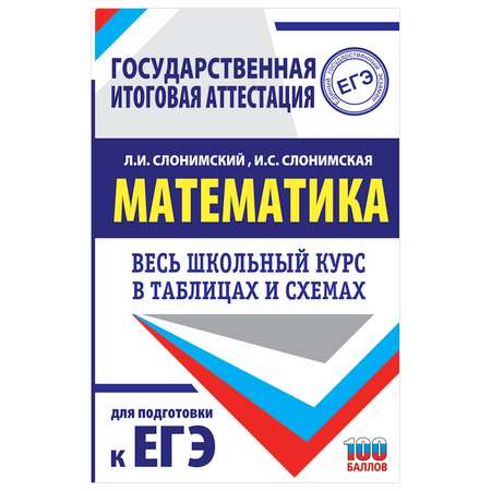 Книга Математика Весь школьный курс в таблицах и схемах для подготовки к ЕГЭ