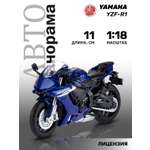 Мотоцикл АВТОпанорама Yamaha YZF R1 1:18 синий