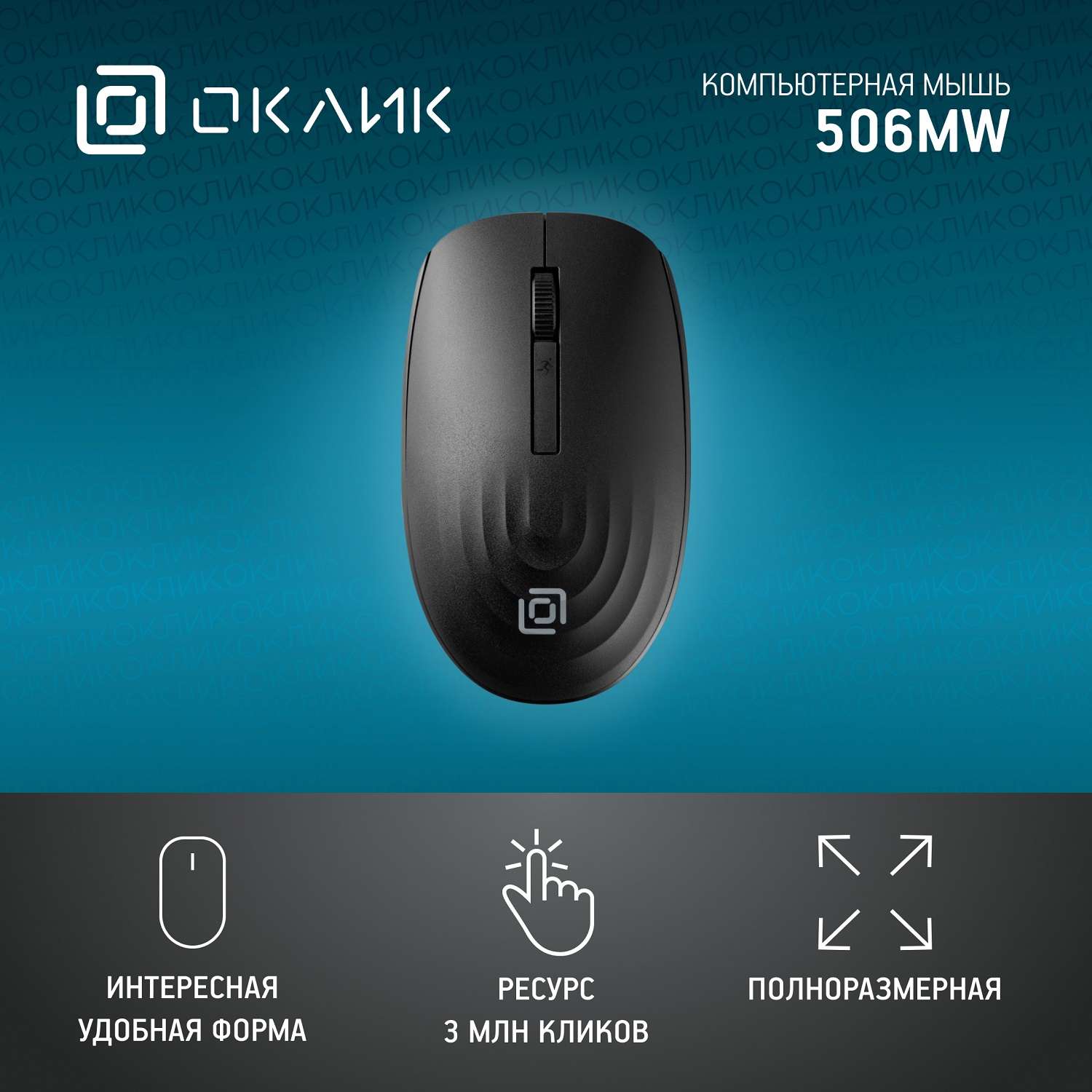 Мышь Oklick 506MW Черный 1620695 - фото 3