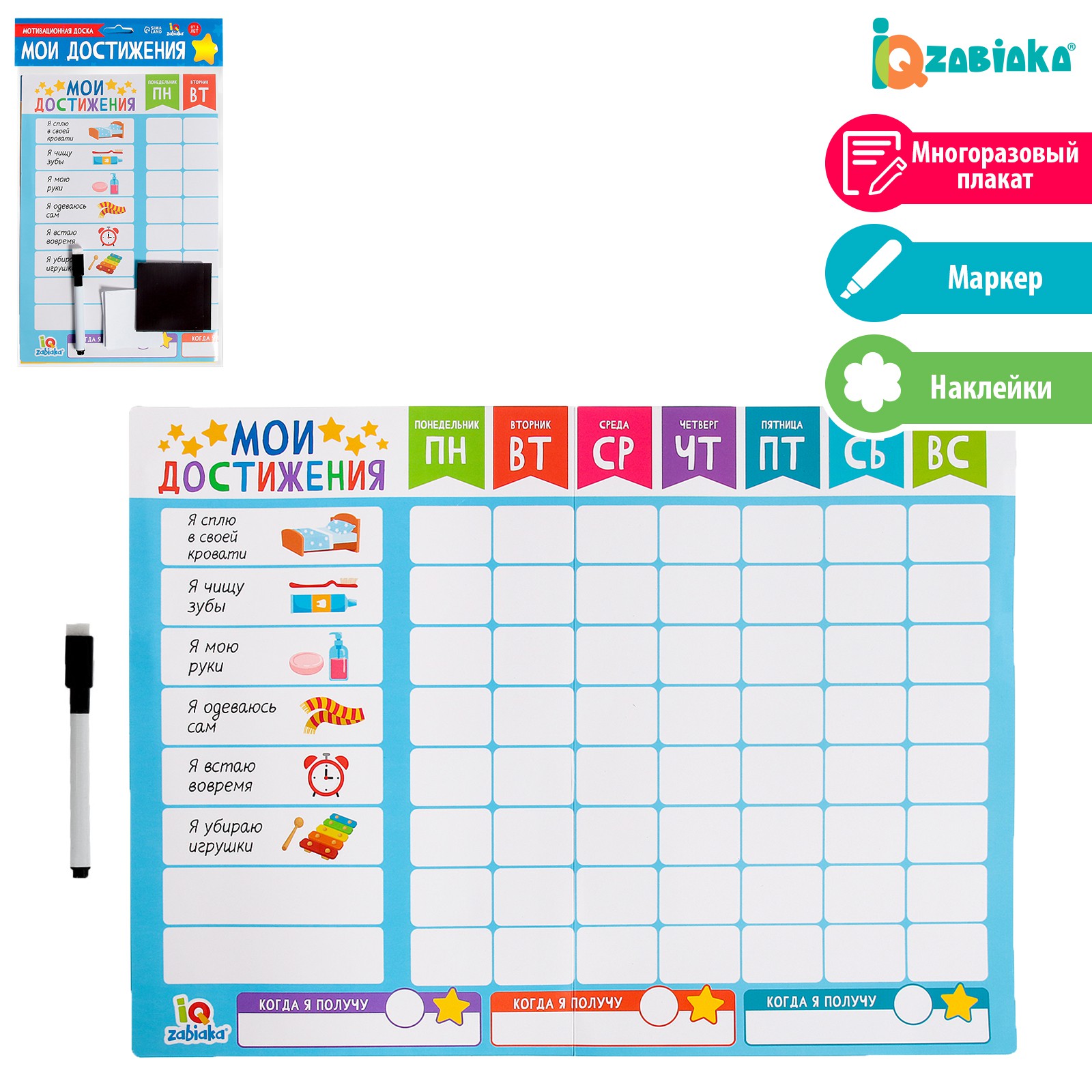 Мотивационная доска IQ-ZABIAKA «Мои достижения» расписание купить по цене  417 ₽ в интернет-магазине Детский мир